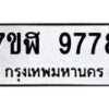 รับจัดหาทะเบียน 9778 หมวดใหม่ 7ขฬ 9778 ทะเบียนมงคล ผลรวมดี 45  - OK0704-7ขฬ