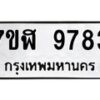 รับจัดหาทะเบียน 9783 หมวดใหม่ 7ขฬ 9783 ทะเบียนมงคล ผลรวมดี 41 - OK0704-7ขฬ