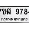รับจัดหาทะเบียน 9784 หมวดใหม่ 7ขฬ 9784 ทะเบียนมงคล ผลรวมดี 42 - OK0704-7ขฬ