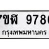 รับจัดหาทะเบียน 9786 หมวดใหม่ 7ขฬ 9786 ทะเบียนมงคล ผลรวมดี 44  - OK0704-7ขฬ