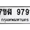 รับจัดหาทะเบียน 9791 หมวดใหม่ 7ขฬ 9791 ทะเบียนมงคล ผลรวมดี 40 - OK0704-7ขฬ