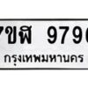 รับจัดหาทะเบียน 9796 หมวดใหม่ 7ขฬ 9796 ทะเบียนมงคล ผลรวมดี 45 - OK0704-7ขฬ