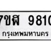 รับจัดหาทะเบียน 9810 หมวดใหม่ 7ขฬ 9810 ทะเบียนมงคล ผลรวมดี 32  - OK0704-7ขฬ
