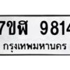 รับจัดหาทะเบียน 9814 หมวดใหม่ 7ขฬ 9814 ทะเบียนมงคล ผลรวมดี 36 - OK0704-7ขฬ