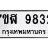 รับจัดหาทะเบียน 9832 หมวดใหม่ 7ขฬ 9832 ทะเบียนมงคล ผลรวมดี 36  - OK0704-7ขฬ