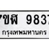 รับจัดหาทะเบียน 9837 หมวดใหม่ 7ขฬ 9837 ทะเบียนมงคล ผลรวมดี 41 - OK0704-7ขฬ
