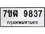 ทะเบียน-9837.jpg