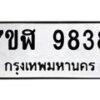 รับจัดหาทะเบียน 9838 หมวดใหม่ 7ขฬ 9838 ทะเบียนมงคล ผลรวมดี 42 - OK0629-7ขฬ 75376