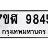 รับจัดหาทะเบียน 9845 หมวดใหม่ 7ขฬ 9845 ทะเบียนมงคล ผลรวมดี 40  - OK0704-7ขฬ