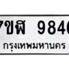 รับจัดหาทะเบียน 9846 หมวดใหม่ 7ขฬ 9846 ทะเบียนมงคล ผลรวมดี 41 - OK0704-7ขฬ
