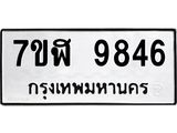 ทะเบียน-9846.jpg