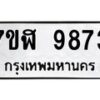 รับจัดหาทะเบียน 9873 หมวดใหม่ 7ขฬ 9873 ทะเบียนมงคล ผลรวมดี 41  - OK0704-7ขฬ