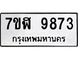 ทะเบียน-9873.jpg