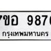 รับจัดหาทะเบียน 9876 หมวดใหม่ 7ขอ 9876 ทะเบียนมงคล ผลรวมดี 45 - OK0713-7ขอ