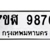 รับจัดหาทะเบียน 9876 หมวดใหม่ 7ขฬ 9876 ทะเบียนมงคล ผลรวมดี 44  - OK0704-7ขฬ