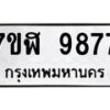 รับจัดหาทะเบียน 9877 หมวดใหม่ 7ขฬ 9877 ทะเบียนมงคล ผลรวมดี 45  - OK0704-7ขฬ