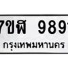 รับจัดหาทะเบียน 9891 หมวดใหม่ 7ขฬ 9891 ทะเบียนมงคล ผลรวมดี 41  - OK0704-7ขฬ