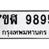 รับจัดหาทะเบียน 9895 หมวดใหม่ 7ขฬ 9895 ทะเบียนมงคล ผลรวมดี 45 - OK0704-7ขฬ