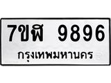 ทะเบียน-9896.jpg