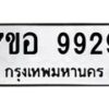 รับจัดหาทะเบียน 9929 หมวดใหม่ 7ขอ 9929 ทะเบียนมงคล ผลรวมดี 44  - OK0713-7ขอ