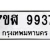 รับจัดหาทะเบียน 9937 หมวดใหม่ 7ขฬ 9937 ทะเบียนมงคล ผลรวมดี 42  - OK0704-7ขฬ