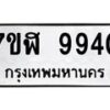 รับจัดหาทะเบียน 9940 หมวดใหม่ 7ขฬ 9940 ทะเบียนมงคล ผลรวมดี 36  - OK0704-7ขฬ
