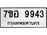รับจัดหาทะเบียน 9943 หมวดใหม่ 7ขอ 9943 ทะเบียนมงคล ผลรวมดี 40 - OK0713-7ขอ