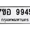 รับจัดหาทะเบียน 9945 หมวดใหม่ 7ขอ 9945 ทะเบียนมงคล ผลรวมดี 42  - OK0713-7ขอ