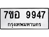 รับจัดหาทะเบียน 9947 หมวดใหม่ 7ขอ 9947 ทะเบียนมงคล ผลรวมดี 44  - OK0713-7ขอ