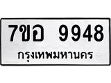 รับจัดหาทะเบียน 9948 หมวดใหม่ 7ขอ 9948 ทะเบียนมงคล ผลรวมดี 45 - OK0713-7ขอ