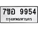 รับจัดหาทะเบียน 9954 หมวดใหม่ 7ขอ 9954 ทะเบียนมงคล ผลรวมดี 42 - OK0713-7ขอ