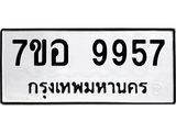 รับจัดหาทะเบียน 9957 หมวดใหม่ 7ขอ 9957 ทะเบียนมงคล ผลรวมดี 45  - OK0713-7ขอ