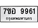 รับจัดหาทะเบียน 9961 หมวดใหม่ 7ขอ 9961 ทะเบียนมงคล ผลรวมดี 40 - OK0713-7ขอ