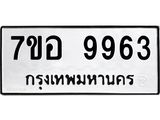 รับจัดหาทะเบียน 9963 หมวดใหม่ 7ขอ 9963 ทะเบียนมงคล ผลรวมดี 42  - OK0713-7ขอ
