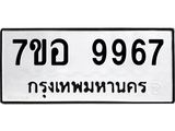 รับจัดหาทะเบียน 9967 หมวดใหม่ 7ขอ 9967 ทะเบียนมงคล ผลรวมดี 46  - OK0713-7ขอ