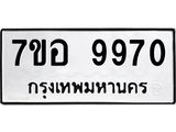 รับจัดหาทะเบียน 9970 หมวดใหม่ 7ขอ 9970 ทะเบียนมงคล ผลรวมดี 40  - OK0713-7ขอ