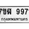 รับจัดหาทะเบียน 9971 หมวดใหม่ 7ขฬ 9971 ทะเบียนมงคล ผลรวมดี 40  - OK0704-7ขฬ