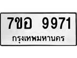 รับจัดหาทะเบียน 9971 หมวดใหม่ 7ขอ 9971 ทะเบียนมงคล ผลรวมดี 41 - OK0713-7ขอ