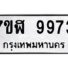 รับจัดหาทะเบียน 9973 หมวดใหม่ 7ขฬ 9973 ทะเบียนมงคล ผลรวมดี 42  - OK0704-7ขฬ