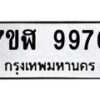 รับจัดหาทะเบียน 9976 หมวดใหม่ 7ขฬ 9976 ทะเบียนมงคล ผลรวมดี 45 - OK0704-7ขฬ