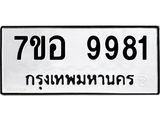 รับจัดหาทะเบียน 9981 หมวดใหม่ 7ขอ 9981 ทะเบียนมงคล ผลรวมดี 42 - OK0713-7ขอ