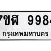 รับจัดหาทะเบียน 9984 หมวดใหม่ 7ขฬ 9984 ทะเบียนมงคล ผลรวมดี 44  - OK0704-7ขฬ