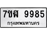 ทะเบียน-9985.jpg