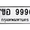 รับจัดหาทะเบียน 9990 หมวดใหม่ 7ขอ 9990 ทะเบียนมงคล ผลรวมดี 42 - OK0713-7ขอ