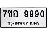 รับจัดหาทะเบียน 9990 หมวดใหม่ 7ขอ 9990 ทะเบียนมงคล ผลรวมดี 42 - OK0713-7ขอ