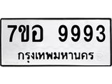 รับจัดหาทะเบียน 9993 หมวดใหม่ 7ขอ 9993 ทะเบียนมงคล ผลรวมดี 45 - OK0713-7ขอ