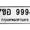 รับจัดหาทะเบียน 9994 หมวดใหม่ 7ขอ 9994 ทะเบียนมงคล ผลรวมดี 46  - OK0713-7ขอ