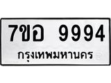 รับจัดหาทะเบียน 9994 หมวดใหม่ 7ขอ 9994 ทะเบียนมงคล ผลรวมดี 46  - OK0713-7ขอ