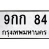 3.ทะเบียนรถ 84 ทะเบียนมงคล 9กก 84 ผลรวมดี 23-B0601