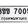 รับจัดหาทะเบียนรถ 7005 หมวดใหม่ 8ขข 7005 ทะเบียนมงคล ผลรวมดี 24 - OK0730-8ขข